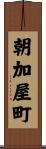朝加屋町 Scroll