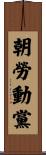 朝勞動黨 Scroll