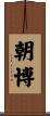 朝博 Scroll