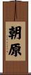 朝原 Scroll