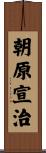 朝原宣治 Scroll