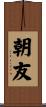 朝友 Scroll