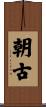 朝古 Scroll