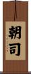 朝司 Scroll