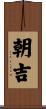 朝吉 Scroll