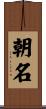 朝名 Scroll