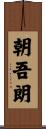 朝吾朗 Scroll