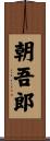 朝吾郎 Scroll