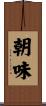 朝味 Scroll