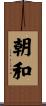 朝和 Scroll