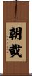 朝哉 Scroll