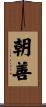 朝善 Scroll