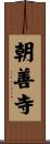 朝善寺 Scroll