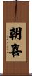 朝喜 Scroll