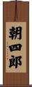 朝四郎 Scroll