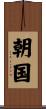 朝国 Scroll