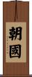 朝國 Scroll