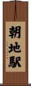 朝地駅 Scroll