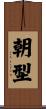 朝型 Scroll