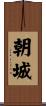 朝城 Scroll