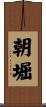 朝堀 Scroll