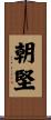 朝堅 Scroll