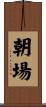 朝場 Scroll