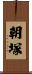 朝塚 Scroll