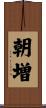 朝増 Scroll