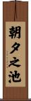 朝夕之池 Scroll