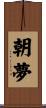 朝夢 Scroll