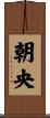 朝央 Scroll
