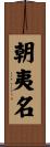 朝夷名 Scroll