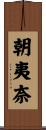 朝夷奈 Scroll