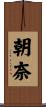 朝奈 Scroll