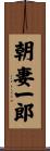 朝妻一郎 Scroll