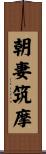 朝妻筑摩 Scroll