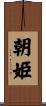 朝姫 Scroll