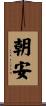 朝安 Scroll
