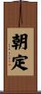 朝定 Scroll