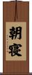 朝寝 Scroll
