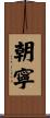 朝寧 Scroll