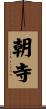 朝寺 Scroll