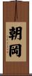 朝岡 Scroll