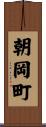 朝岡町 Scroll
