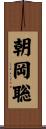 朝岡聡 Scroll