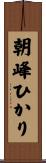 朝峰ひかり Scroll