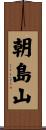 朝島山 Scroll
