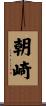 朝崎 Scroll