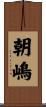 朝嶋 Scroll